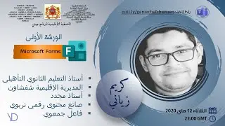 مديرية شفشاون المحطة التكوينية الأولى Microsoft Forms