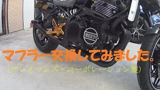 Z900RS　マフラー交換