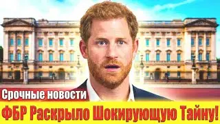 Король Чарльз и Принц Гарри: ФБР Раскрыло Шокирующую Тайну Королевской Семьи 2026