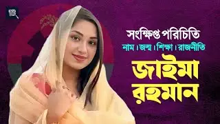 জাইমা রহমানের সংক্ষিপ্ত পরিচিতি | Brief introduction of Zaima Rahman | The Biography