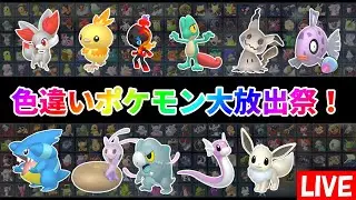 【ポケモンZA】色違いポケモン大放出祭！誰でも参加可能！回数制限なし！