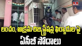 లంచం, అక్రమ రిజిస్ట్రేషన్ల ఫిర్యాదులపై ఏసీబీ సోదాలు | ACB Raids Tirupati, Renigunta | hmtv