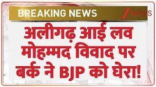 Aligarh I Love Mohammad Controversy: अलीगढ़ आई लव मोहम्मद विवाद पर बर्क ने BJP को घेरा! | Breaking