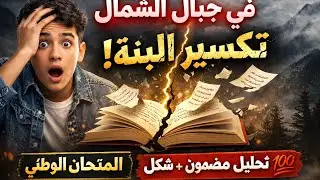 🎯 في جبال الشمال | تحليل شامل يضمن النجاح ✅ نموذج امتحان وطني 💡🔥
