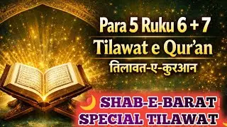 🌙 Shab-e-Barat Special Tilawat | Para 5 Ruku 6&ndash;7 | Heart Touching Qur&rsquo;an Recitation