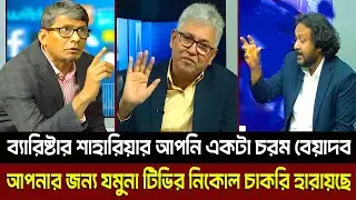 ব্যারিষ্টার শাহারিয়ার আপনি একটা চরম বেয়া'দব আপনার জন্য যমুনা টিভির নিকোল চাকরি হারায়ছে? Masud Kamal