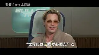 ブラッド・ピット & デヴィッド・リーチ監督 インタビュー『ブレット・トレイン』9月1日（木）全国の映画館で公開