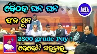 ୨୮୦୦ ଗ୍ରେଡ ପେ କୁ ନେଇ ସନ୍ଦେହ ! ୪୨୦୦ ଦେବେନି କିନ୍ତୁ ୨୮୦୦ କୁ ନେଇ ମଧ୍ୟ କିଛି confirmation ନାହିଁ !