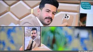 حفل زفاف السيد احمد حسن الف الف مبروك التصوير والمونتاج احمد حسن 07707350870