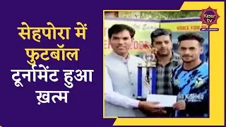 Ganderbal News: Sehpora mein Football Tournament hua khatam | Football | Jammu Kashmir News
