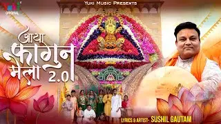 Khatu Shyam Mela 2026 | Aaya Fagun Mela 2.0 | Sushil Gautam | आया फागण मेला मैं तो खाटू धाम चाला जी