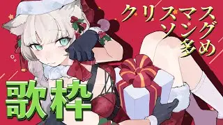 【 #歌枠 / #KARAOKE】クリスマスソング多めだっていいよね【#堕天ちた / #新人Vtuber】
