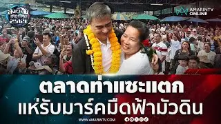 อภิสิทธิ์ ฟีเวอร์แฟนคลับแห่ต้อนรับกระหึ่มท่าแซะ | สังเวียนเลือกตั้ง2569