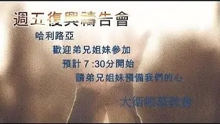 「David's Tabernacle」大衛帳幕教會 0123 禱告會直播