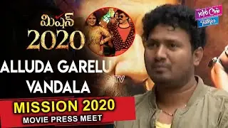 Mission 2020 Movie Press Meet | Shree Rapaka | Naveen Chandra | #Mission2020 | YOYO Cine Takies