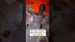 Тут даже свекровь фамилию невесты взяла😂