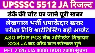 UPSSSC LATEST NEWS । 5512 JA । UPSSSC 5512 JA रिजल्ट 3284 JA कट ऑफ ASO लैब असिस्टेट JA 4000 PET 2026