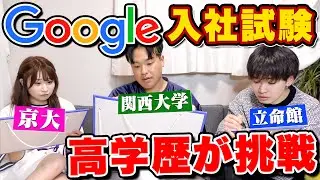 高学歴がGoogleの入社試験解いてみたら回答が天才すぎた