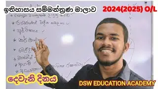 ඉතිහාසය සම්මන්ත්‍රණ මාලාව | දෙවැනි දිනය | 2024(2025) O/L | @DSWEdu4669