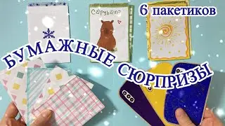 Распаковка бумажных сюрпризов🌸🌟//6 пакетиков 🥳🥳🥳