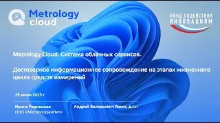 Metrology Cloud. Цифровые паспорта - 2023