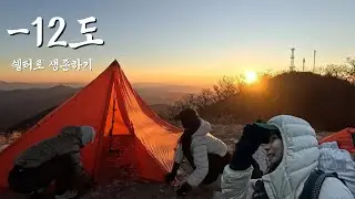 영하12도! 올 해 가장 추웠던 날의 백패킹~쉘터에서 잘 수 있어?
