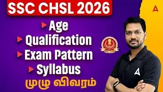 SSC CHSL Notification 2026 | SSC CHSL Syllabus, Exam Pattern, Qualification, Age Limit 2026 in Tamil