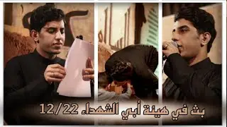 #بث ملا مسلم الوائلي في هيئة أبي الشهداء || 2023/12/22