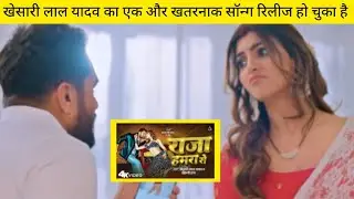 खेसारी लाल का एक नई सॉन्ग रिलीज हो चुका है 😯 Pawan Singh, Khesari Lal New song, Bhojpuri song, News.