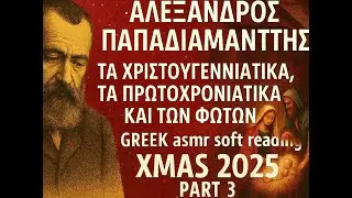 Χριστουγεννάτικα Παπαδιαμάντη 2025 :) (PART 3)