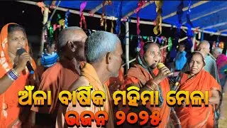 ଅଁଳା ବାର୍ଷିକ ମହିମା ମେଳା ଭଜନ ୨୦୨୫🙏🏿|| Mahima Gadi || Joranda Gadi || Mahima Dharma 