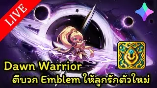 🔴LIVE - MapleStory N (NFT) EP. 6 - Dawn Warrior ตีบวก Emblem ให้ลูกรักตัวใหม่