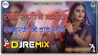 Radha Rani Na Ke Dije Dj Remix ll 5D Hyper Brazil ll राधा रानी ने के दीजो ll New Rajasthani Song ll
