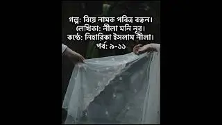 বিয়ে নামক পবিত্র বন্ধন।পর্ব: ৯-১১। লেখিকা: নীলা মনি নূর। কন্ঠে: নিহারিকা ইসলাম নীলা। 