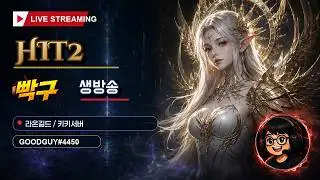 [히트2] 오늘은 누구랑 놀지 ??  #히트2 #hit2   #쓱연합 #신세계연합 #라온길드 #mmorpg  #제우스:오만의신 #제우스