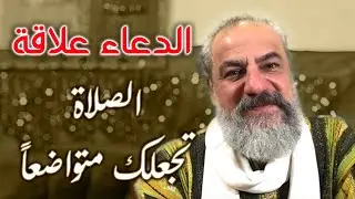 ما هو الايجو وكيف نعرفه؟ ما فائدة الدعاء والصلاة وهل هي من الايجو؟ هل الله يحتاج صلاتنا؟ | مهاناندا