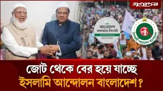 জোট থেকে বের হয়ে যাচ্ছে ইসলামি আন্দোলন বাংলাদেশ? | Jamaat Alliance | Election 2026 | Jugantor
