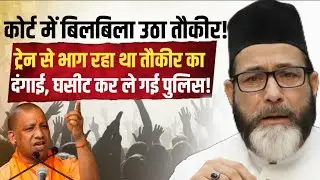 मौलाना तौकीर रजा का खास दंगाई ट्रेन से भाग रहा था, पुलिस ने दबोचा | Maulana Tauqeer| Yogi Adityanath