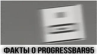 Факты о progressbar95