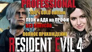 ФИНАЛ RESIDENT EVIL 4 REMAKE GOLD Edition Леон и Ада 🔴 100% Прохождение Резидент Золотое Издание #9