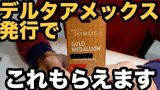 【デルタアメックス】デルタゴールドメダリオンのこの特典ご存知でしたか？