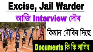 Assam Police Excise Constable, Jail Warder ত আজি Interview 😲|| কিমান দৌৰিব দিছে ।। Excise Running