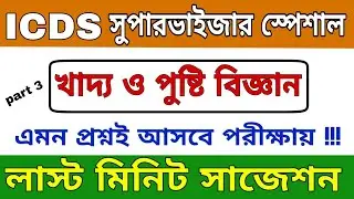 ICDS exam preparation in nutrition | ICDS question answer 2019 | ICDS supervisor preparation part 3