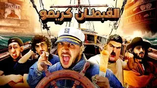 سلسلة القبطان كريمو كاملة