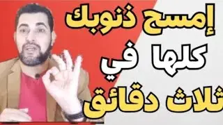 إمسح ذنوبك كلها في ثلاث دقائق 💪👉🛑