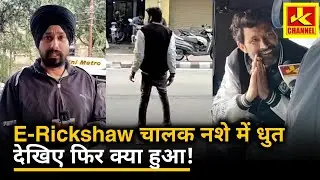 Hungama E-riksha चालक नशे में पुलिस मौका पर