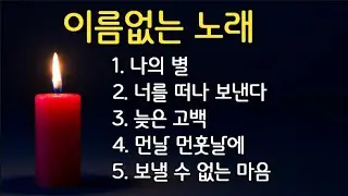 이름 없는 노래[가사] 001-도민준