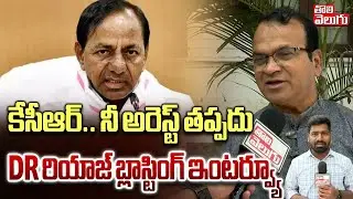 కేసీఆర్ నీ అరెస్ట్ తప్పదు...! DR రియాజ్ బ్లాస్టింగ్ ఇంటర్వ్యూ | Dr.Riyaz Sensetional Comments |