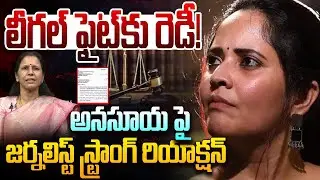 లీగల్ ఫైట్‌కు రెడీ! Sr Journalist Durga Vadlamani Strong Reaction On Anasuya Case | Tollywood