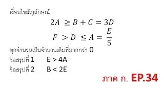 เงื่อนไขสัญลักษณ์ [ภาค ก. วันละข้อ] EP.34